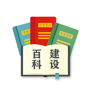 百度百科建设