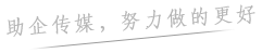 湖南助企文化传媒｜网络营销推广-舆情监控软件-软文发布平台-搜索引擎优化｜