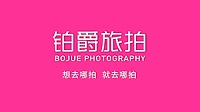 <b>铂爵旅拍</b>