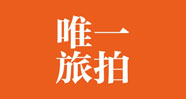 唯一旅拍