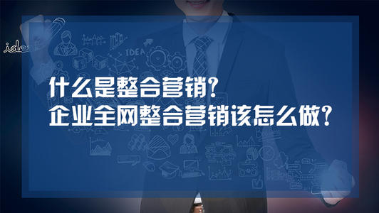 <b>汽车品牌全网整合营销怎么做？</b>